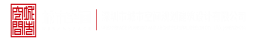 骚逼爱操深圳市城市空间规划建筑设计有限公司